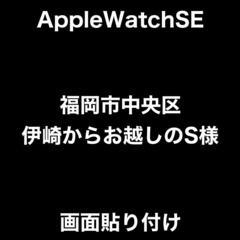 AppleWatch　画面貼り付けサービス