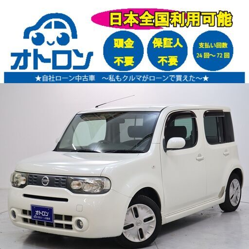 スマホ📱で問い合わせ🎵】日産キューブ15XVセレクション【🚙自社ローン