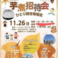 今月26日　芋煮無料招待会を開催します！