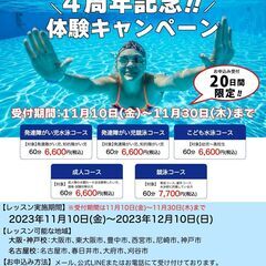 【なかい水泳予備校 大阪・神戸校】4周年記念！体験キャンペーン開催！