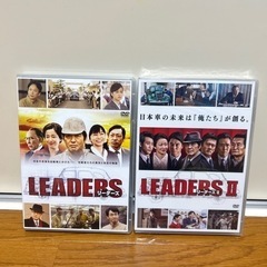 リーダーズ　DVDセット　LEADERS 、LEADERS Ⅱ