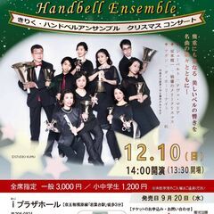 ハンドベルの本格的な響き♪12/10(日)クリスマス・コンサート🔔