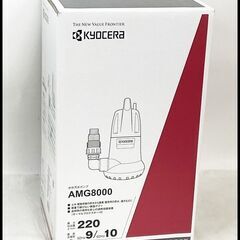 未使用 京セラ AMG8000 水中汚水ポンプ 50Hz (旧 リョービ RMG-8000)