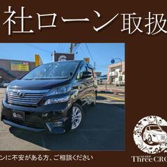 トヨタ　ヴェルファイア　3.5Z　H21年式　自社ローン　…