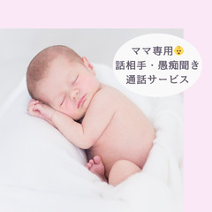 【先着5名限定】無料通話モニター募集　ママ専用👶話相手・愚痴聞き...