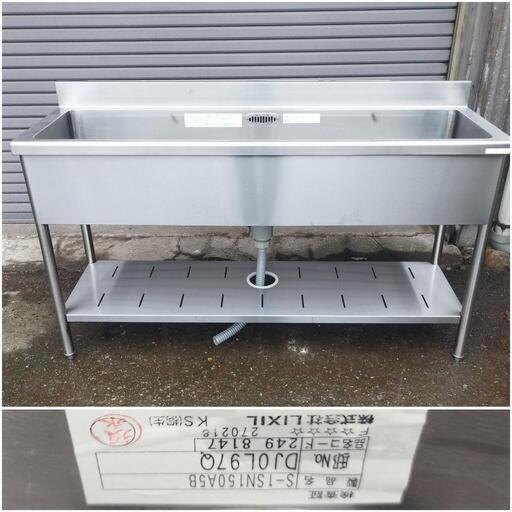 【受け渡し完了しました】間口1500 リクシル　S-1SN150A5B　LIXIL　サンウェーブ　業務用流し台　シンク　間口1500　奥行450　バックガード付　ステンレス　業務用　一槽流し台