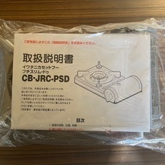 未使用品　イワタニ　カセットフー　プチスリムドゥ　カセットコンロ...