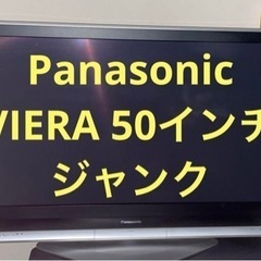 ★ジャンク★パナソニック ビエラ 50インチ テレビ TV