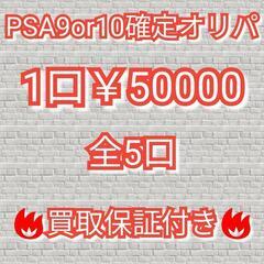 【田川市】PSA9orPSA10確定オリパ　1口￥50000　6...