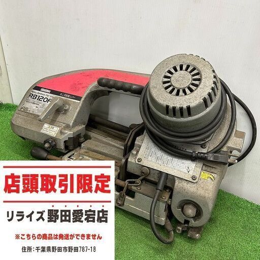 新ダイワ RB120FV ロータリーバンドソー【野田愛宕店】【店頭取引限定】【中古】ITUCSYG9CJ20