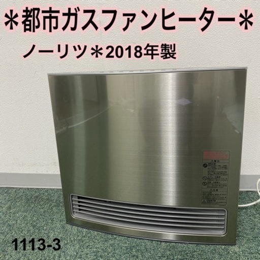 【ご来店限定】＊ノーリツ 都市ガスファンヒーター 2018年製＊1113-3