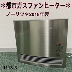 【ご来店限定】＊ノーリツ 都市ガスファンヒーター 2018年製＊...