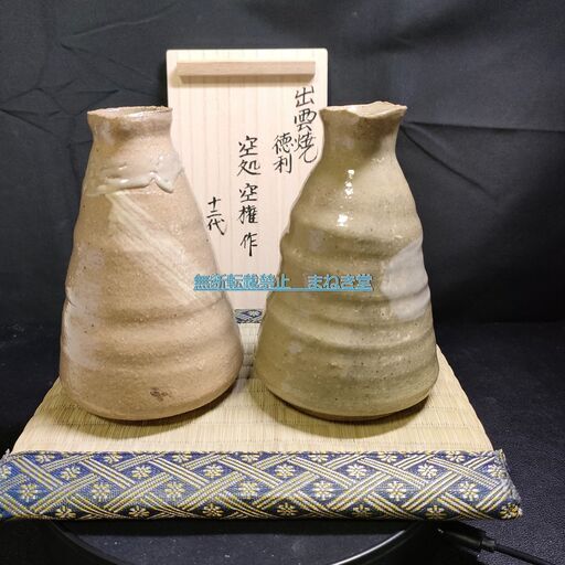 鑑定品　島根県　松江市　出雲焼　楽山焼　徳利　十代　空処　十一代　空権　十二代　空鄕　箱書極　メガネ桐箱　栞　酒器　陶器