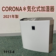 【ご来店限定】＊コロナ 気化式加湿器 2021年製＊1113-4
