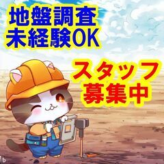 🍓🍒🍉日払いOK！未経験OK！地盤調査スタッフ募集！やりがいと技...