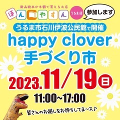 happy clover 手づくり市にほんやすん・うるま店参加します！