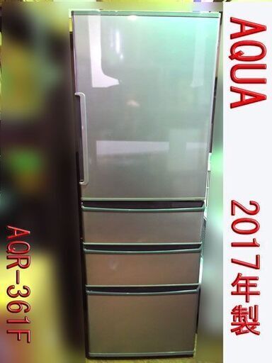 AQUA/アクア■ノンフロン冷凍冷蔵庫 【AQR-361F】355L シルバー 2017年製
