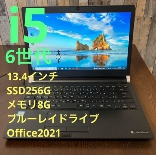 6世代i5 東芝 ダイナブック 13.4インチ Office付き