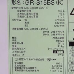 【恵庭】東芝　ノンフロン冷凍冷蔵庫　GR-S15BS　2020年製　153L　2ドア　ブラック　中古品　PayPay支払いOK！