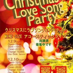 クリスマスにラブソング＆パーティー MIND SIZE 12/9&10