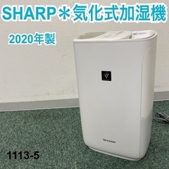 【ご来店限定】＊シャープ 気化式加湿機 2020年製＊1113-5
