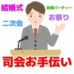 【お手伝い】司会のお手伝いします！