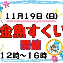 11/19（日）金魚すくいイベント