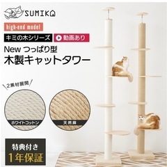 木製キャットタワー sumika ハイエンドモデル
