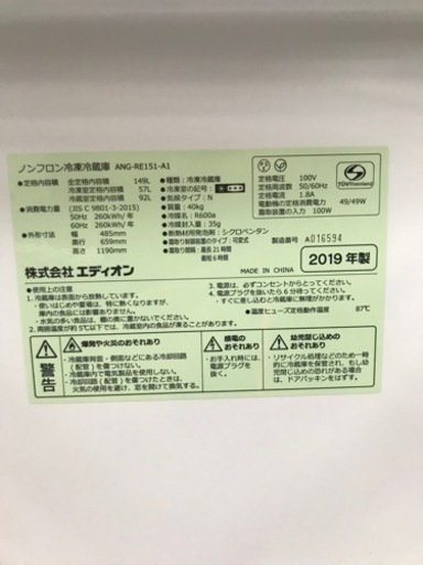 取引場所　南観音　A 2311-340 エディオン　149ℓ冷蔵庫　2019年製　ANG-RE151-A1 汚れ　キズあり　動作確認済み