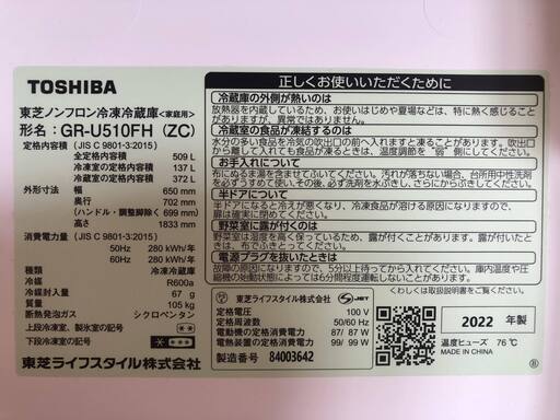 ★TOSHIBA★GR-U510FH(ZC)★2022年