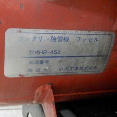 ロータリー除雪機 ラッセル HR-452 小川工業株式会社 2サイクル