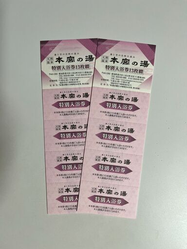 豊川　本宮の湯　回数券２冊(1) 豊川市 本宮の湯 回数券2冊（1）