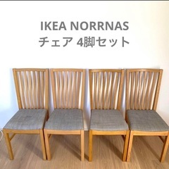 IKEA NORRNASダイニングチェア4脚セット