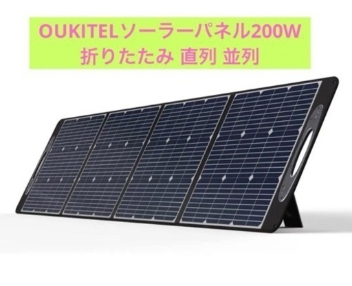 新品 OUKITEL ソーラーパネル200W 折りたたみ MC-4出力（21V、直列＆並列接続可）高変換効率  IP65防水