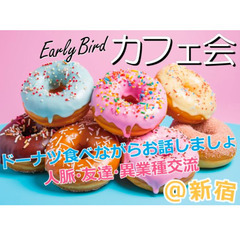✨新宿♡「Early Bird」ブランチカフェ会(ドーナツ&コー...