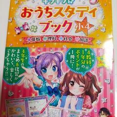 キラキラ☆おうちスタディブック 小４