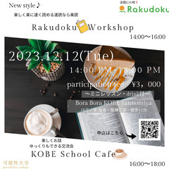 Rakudoku Workshop &KOBE School C...
