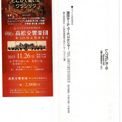 11月26日高松レクザムホールの高松交響楽団定期演奏会チケット