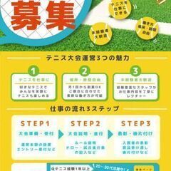 テニス大会の運営スタッフ大募集🎾未経験者OK！テニス好き大歓迎★