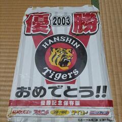 阪神タイガース2003年リーグ優勝記念スポーツ新聞6紙セット