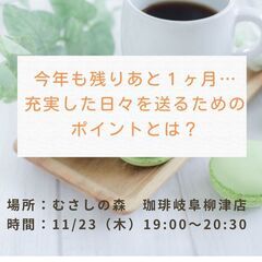 【岐阜カフェ会】今年も残りあと1ヶ月…充実した日々を送るためのポ...