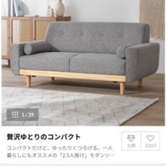 2人掛けソファ ※11月下旬〜12月8日直接引き取りのみ