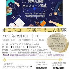 西洋占星術　ホロスコープ　ミニ講座＆初心者講座　～幸せの星読み～