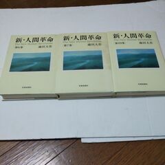 新人間革命　池田大作著　世紀のベストセラー　ばらセット3冊　聖教...