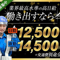 ＜大量募集中＞他社に負けない高日給×シフト融通がきく！稼げる警備...