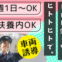 ＜週1勤務もフル勤務もOK＞キレイな商業施設の駐車場案内！警備経...