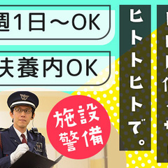 ＜週1勤務もフル勤務もOK＞人気の大型商業施設でのお仕事！警備経...