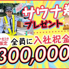 【今だけ入社祝金30万円】案内・誘導のお仕事 ！即入寮OKの寮あ...