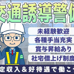 【交通誘導警備スタッフ募集】警備未経験でも正社員として長期的に働...