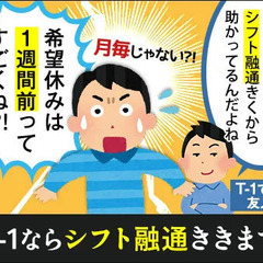 『シフトは週毎申告！』急な予定ができてもT-1なら大丈夫◎予定を...